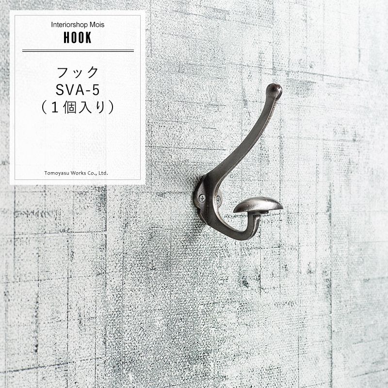 壁掛け インダストリアル おしゃれ フック ハンガー コート 帽子 掛け フック SVA-5 《即日出荷》 C-F-1