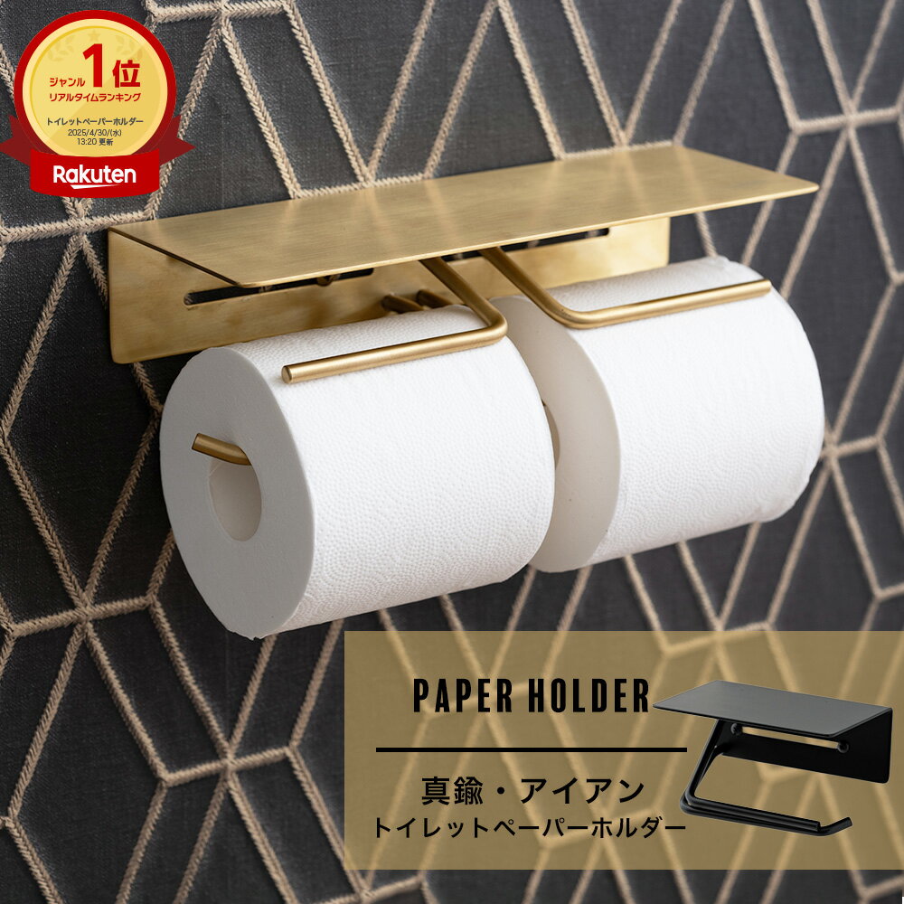 [10日限定10％OFFクーポン＋ポイント10倍20時〜6時間] 《即日出荷》 棚付きペーパーホルダー シングル ダブル 2連トイレ ペーパーホルダー 物が置ける おしゃれ 真鍮 トイレットペーパーホルダー アイアン トイレ 収納 新築 リフォーム リノベ ゴールド ブラック DIY CSZ