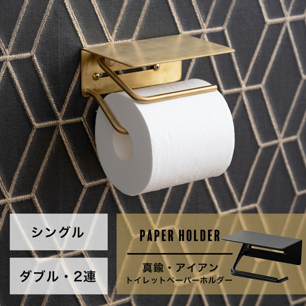 [マラソン限定クーポン配布中] 《即日出荷》 棚付きペーパーホルダー シングル ダブル 2連トイレ ペーパーホルダー 物が置ける おしゃれ 真鍮 トイレットペーパーホルダー アイアン トイレ 収納 新築 リフォーム リノベ ゴールド ブラック DIY CSZ