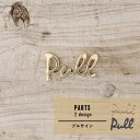 [1日限定11％OFFクーポン配布] 《即日出荷》 真鍮製 プルサイン 真鍮 黒 ブラック PULL サイン シンプル 店舗 オフィス 北欧 おしゃれ アンティーク調 DIY ドアマーク 玄関 ドアプレート 筆記体 かわいい カフェ 引く 扉