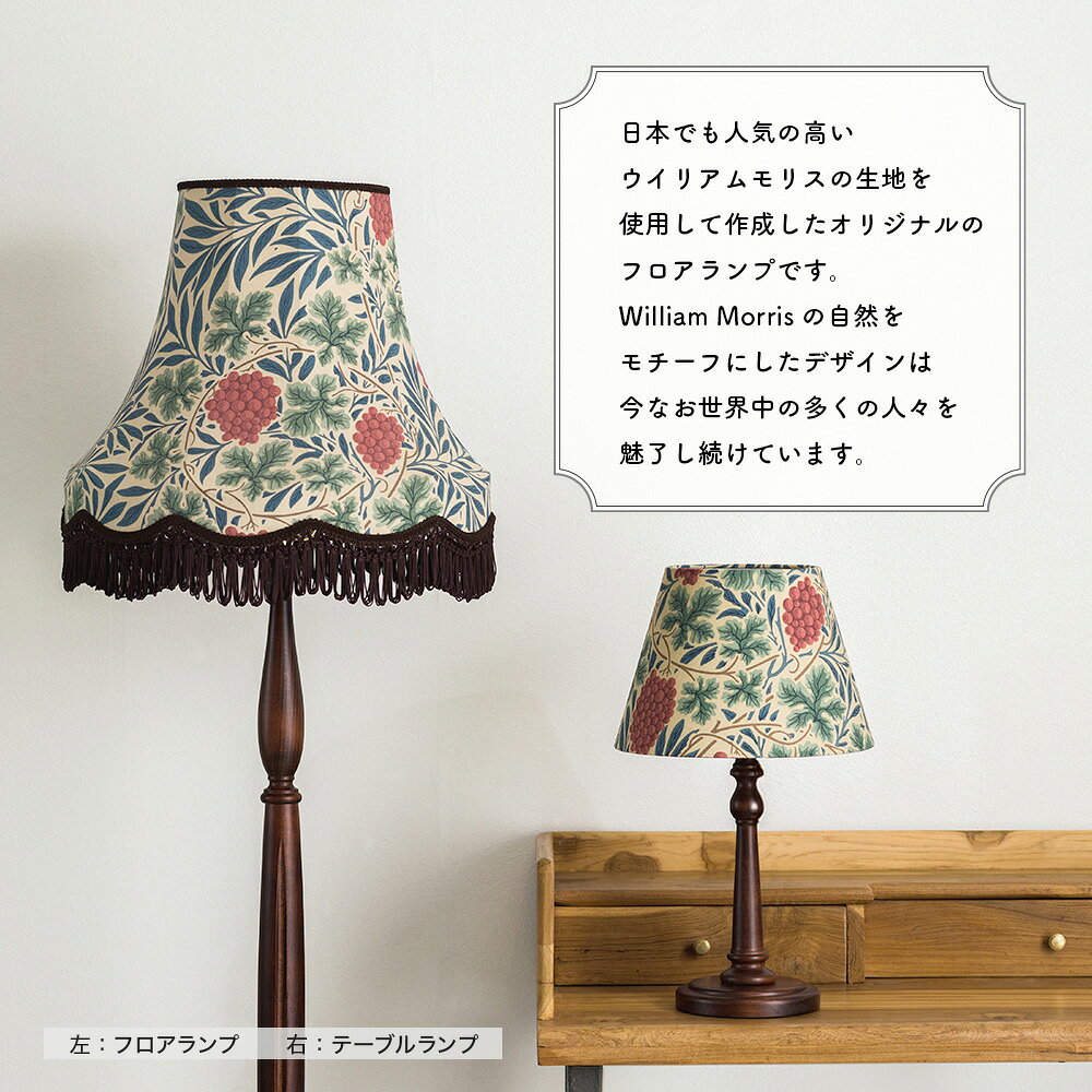 フロアランプ 照明 かわいい ライト LED対応 ウィリアムモリス ヴァインファブリッ...