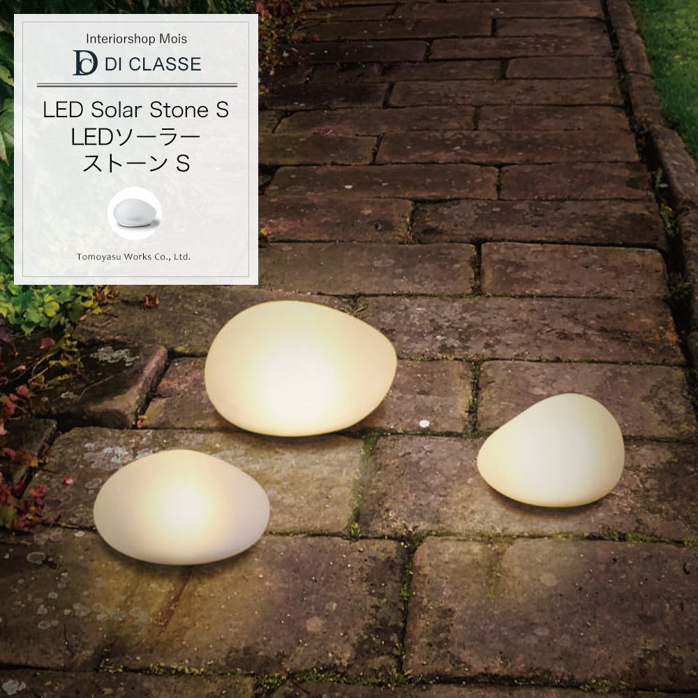  ホームアクセサリー DICLASSE LEDソーラーストーン/S 照明 ライト インテリア おしゃれ CSZ