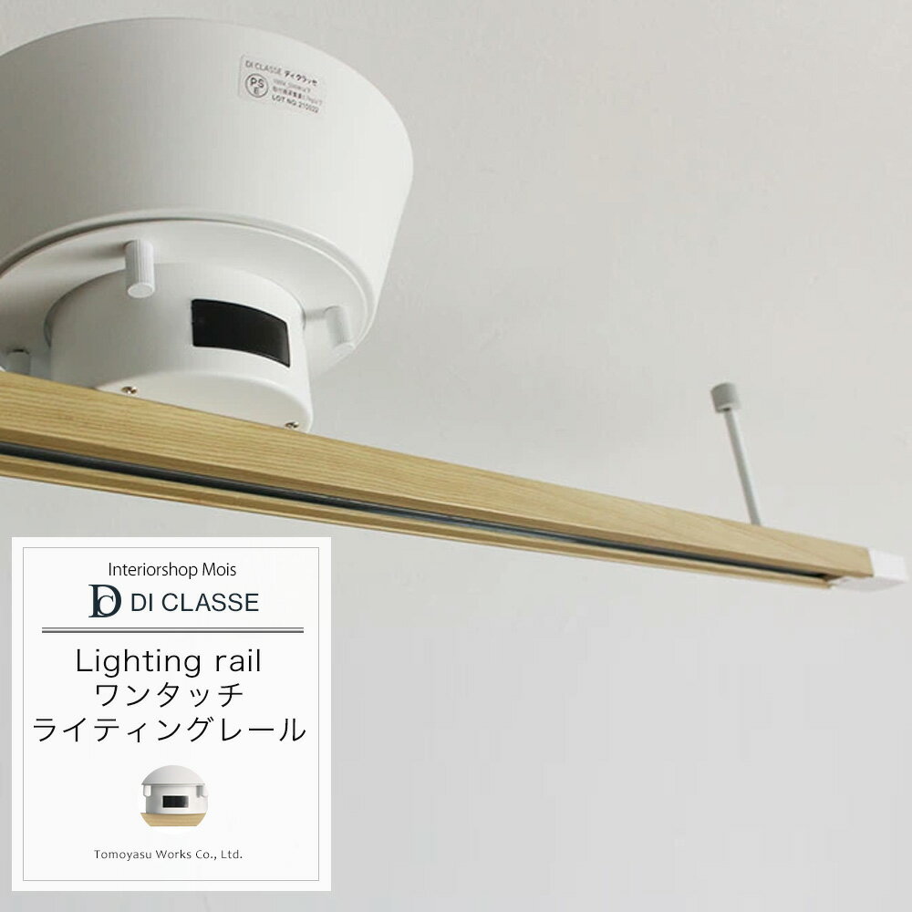 [ブラックフライデー限定クーポン配布] ワンタッチ ライティングレール ホワイト 照明 多灯 レール ライト インテリア おしゃれ JQ