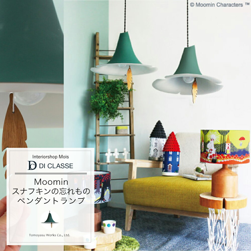 Rakuten - [6/1限定11%OFFクーポン配布] ペンダントランプ DICLASSE MOOMIN スナフキンの忘れもの ペンダントランプ 照明 ライト インテリア おしゃれ JQ