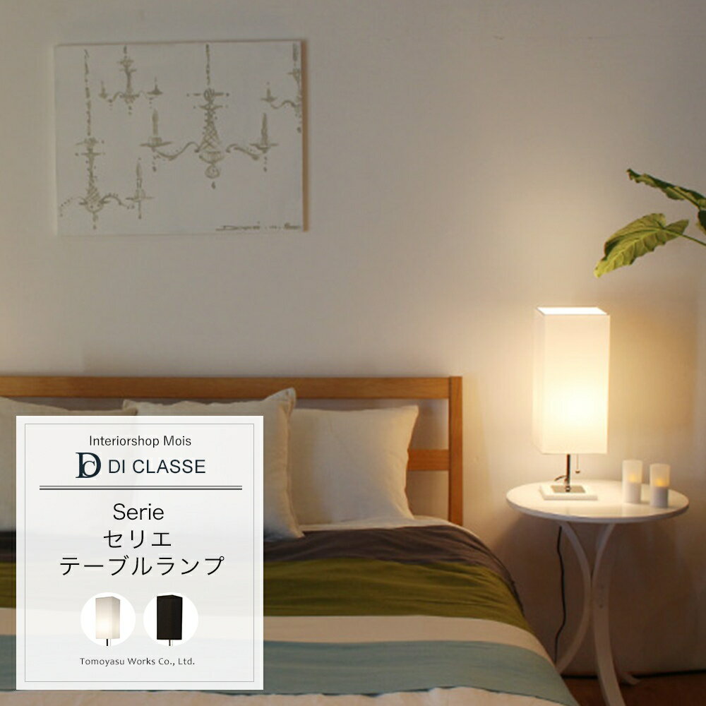 テーブルランプ DICLASSE Serie セリエ テーブルランプ 照明 ライト インテリア おしゃれ JQ