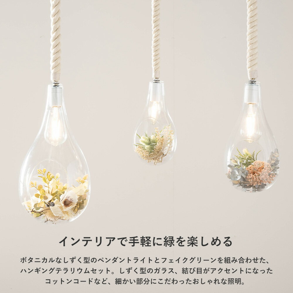 [ポイント10倍5日限定20時〜24時] 照明 LED 電球付き シーリングライト ライト おしゃれ 小さめ E17 フェイクグリーン アレンジメント デコレーションガラスペンダントライト グリーンセット Sサイズ C-F-1