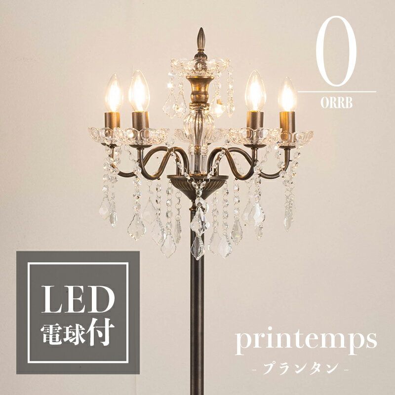 LED 電球付き シャンデリア 照明 おしゃれ フロアライト かわいい 洋風 モダン アンティーク E17 オーブ ORRB ガラスシャンデリアフロアランプ 5灯 プランタン