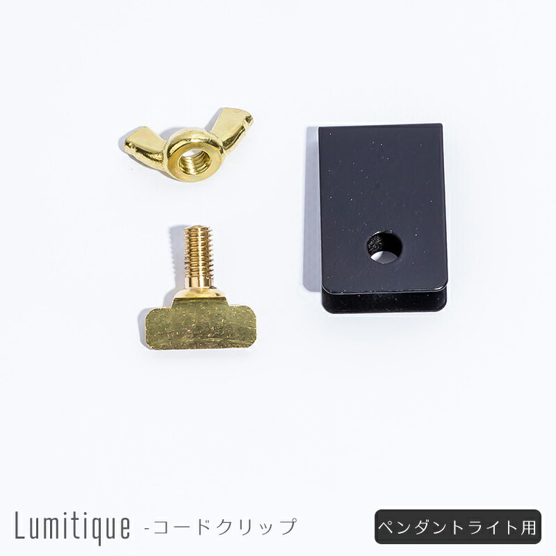 [ブラックフライデー限定クーポン配布] 《即日出荷》 ペンダントライト用 コードクリップ 束ねる まとめる おしゃれ レトロ ヨーロピアン シンプル かっこいい ビンテージ ヴィンテージ [ブラック・ゴールド]/ C-F-1