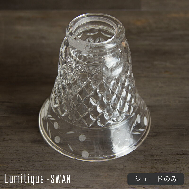 商品名 [Lumitique] ルミティーク ガラスシェード/スワン 特徴 フランスでlumiere（照明）antique（アンティーク）の造語です。 ヨーロッパで1930年代から40年代にかけて製造されていた製品をモチーフとしたアンティーク調の照明器具です。 当時の豊かな個性的なデザインを欧州のデザイン事務所との提携により李プロダクトとして復刻するだけではなく、日本の住宅事情や電気規格に合わせ、設置も容易で安心してお使いいただける製品として製作されています。 素材には無垢の真鍮をふんだんに使用し、あえて防錆加工を施さない事で時間とともに変化する味わい深い風合いをお楽しみいただけます。 お手元に届いたその瞬間から長い時間を経たかのような風合いにてご使用いただけます。 納期 最短即日出荷可能 詳細 ■素材 ガラス ■サイズ 高さ：約124mm 横幅：約122mm ■重量442g ご注意 ・モニター環境によりカラーが異なる場合がございます。 ・返品・交換・キャンセルのできない商品です。開封した商品の返品・交換は一切お受けできません。 ・人気商品につき、在庫状況に関しましては十分に配慮しておりますが、ご注文のタイミング・ご注文数によりましては当店在庫を上回り、まれに在庫切れが発生する場合がございます。 在庫切れの際は、お電話・メールにてご連絡させていただき、できる限り早く商品がお客様のお手元に届くよう努めてまいりますので、あらかじめご了承いただけますようお願いいたします。 ・ご注文の前に当店のご注文規定を必ずご確認ください。ご注文の際は、こちらのページの内容をご理解いただいたものと判断させていただきます。レトロ＆アンティークなシェード Coordinate Image [※シェードのみの販売です] シェードのみ一覧 灯具のみ一覧