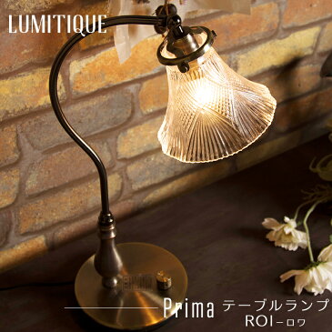《即日出荷》 照明 テーブルランプ 置き型 ベッドサイド アンティーク ガラスシェード レトロ テーブルライト ロワ ルミティーク/●プリマ/