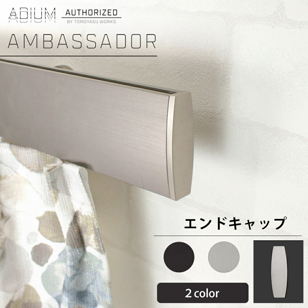 Iron - [お買い物マラソン限定クーポン] アイアンカーテンレール アンバサダー エンドキャップ ADIUM [ おしゃれ 高級感 シンプル 高級 男前 カーテン レール ハイエンド ドイツ製 ADIUM アディウム 装飾キャップ 部材 パーツ ] H-N-0
