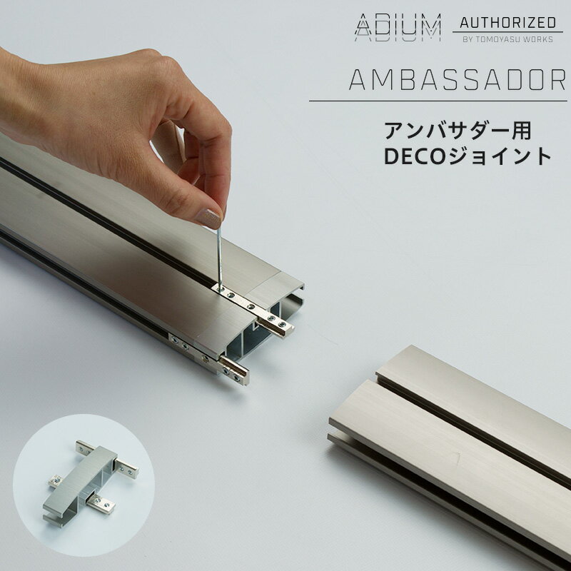 Iron - アイアンカーテンレール アンバサダー用DECOジョイント ADIUM サテンニッケル[おしゃれ 高級感 シンプル 高級 男前 カーテン レール ハイエンド ドイツ製 ADIUM アディウム 部材 パーツ] H-N-0