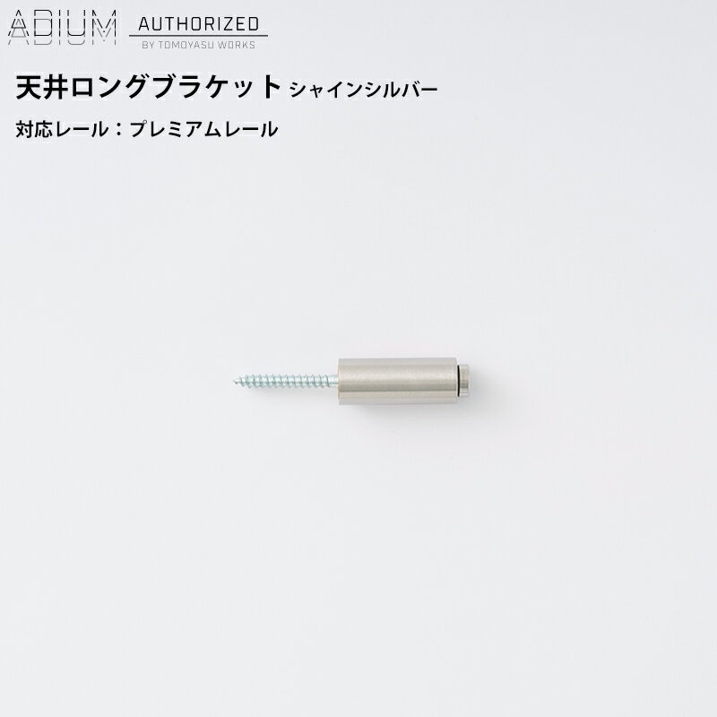 [1/1限定11％OFFクーポン配布中] アイアンカーテンレール プレミアム用 天井ロングブラケット シャインシルバー ADIUM [おしゃれ 高級感 シンプル 高級 男前 カーテン レール ハイエンド ドイツ製 ADIUM アディウム ブラケット 部材 パーツ]