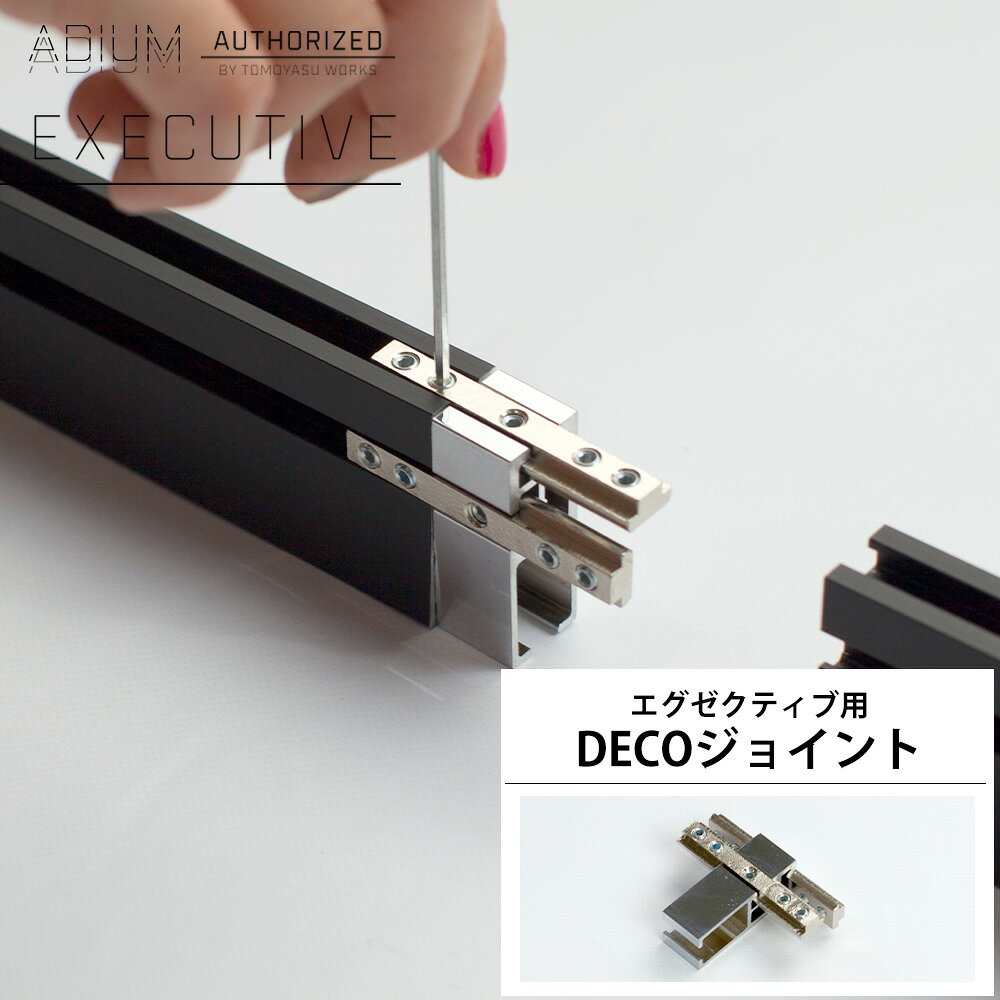 Iron - アイアンカーテンレール エグゼクティブ用DECOジョイント ADIUM[おしゃれ 高級感 シンプル 高級 男前 カーテン レール ハイエンド ドイツ製 ADIUM アディウム 部材 パーツ] H-N-0