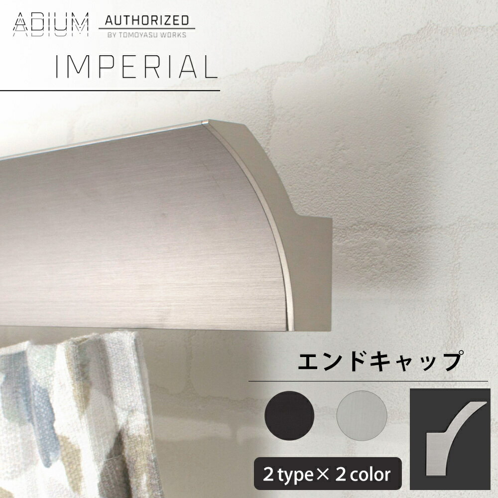 Iron - [お買い物マラソン限定クーポン] アイアンカーテンレール インペリアル エンドキャップ ADIUM[おしゃれ 高級感 シンプル 高級 男前 カーテン レール ハイエンド ドイツ製 ADIUM アディウム 装飾キャップ 部材 パーツ] H-N-0