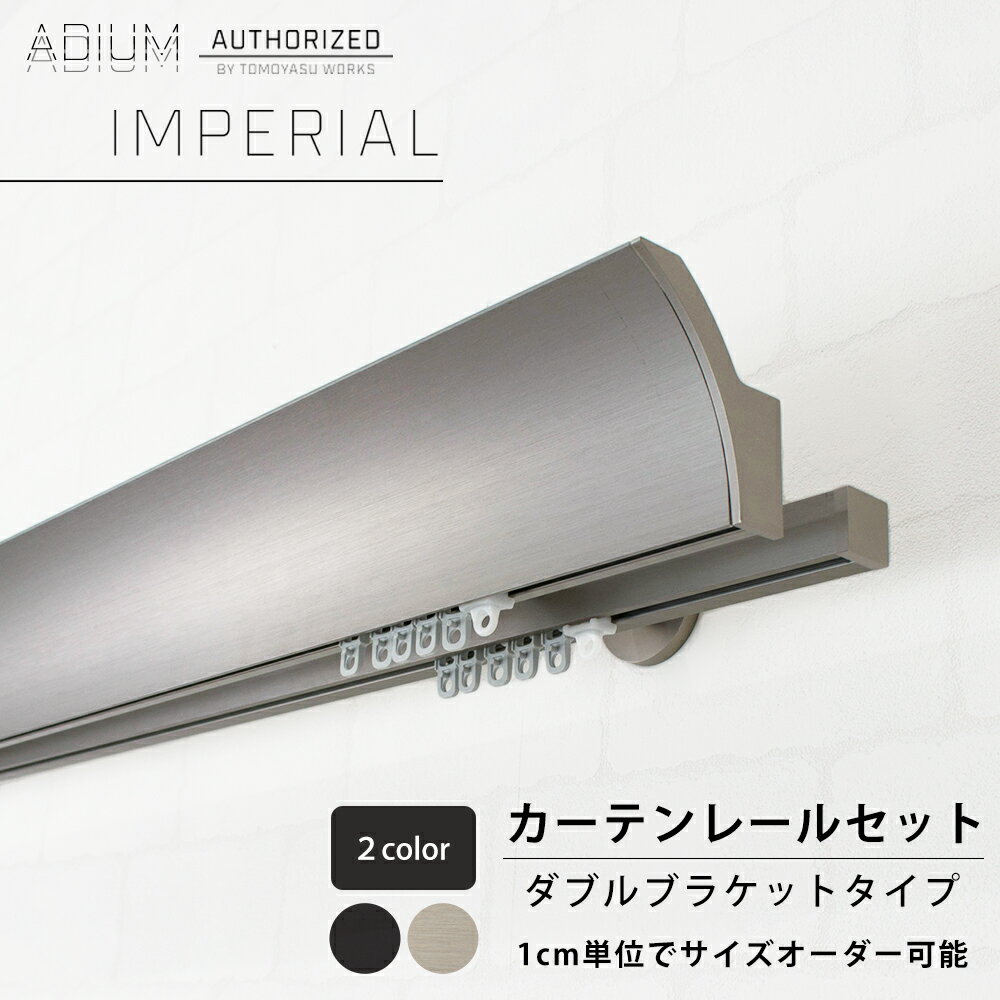 Iron - アイアンカーテンレール ダブルセット 0.5〜6mまで [1cm単位サイズオーダー おしゃれ 高級感 シンプル 高級 男前 カーテン レール ハイエンド ドイツ製 ADIUM アディウム IMPERIAL インペリアル] H-N-0