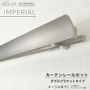 アイアンカーテンレール ダブルセット 4〜5mまで[1cm単位サイズオーダー おしゃれ 高級感 シンプル 高級 男前 カーテン レール ハイエンド ドイツ製 A...