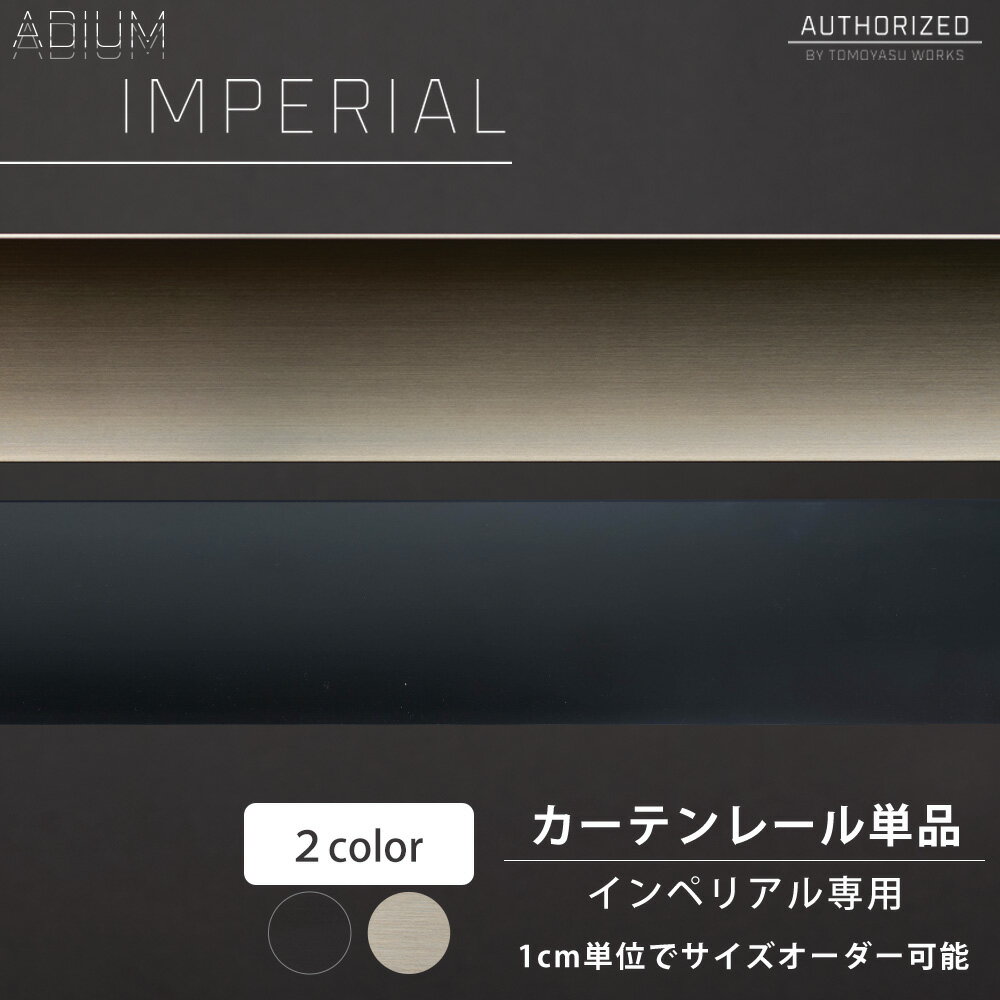 [10日限定10％OFFクーポン＋P10倍20時〜24時まで] アイアンカーテンレール インペリアル レール 0.5〜6mまで ADIUM[1cm単位サイズオーダー おしゃれ 高級感 シンプル 高級 男前 カーテン レール ハイエンド ドイツ製 ADIUM アディウム EXECUTIVE 部材 パーツ] C-F-3