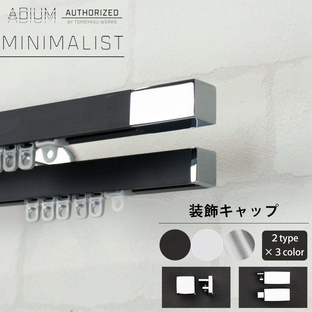 Rakuten - アイアンカーテンレール ミニマリスト 装飾キャップ ADIUM《即日出荷》[おしゃれ 高級感 シンプル 高級 男前 カーテン レール ハイエンド ドイツ製 ADIUM アディウム ブラケット 部材 パーツ] C-F-3