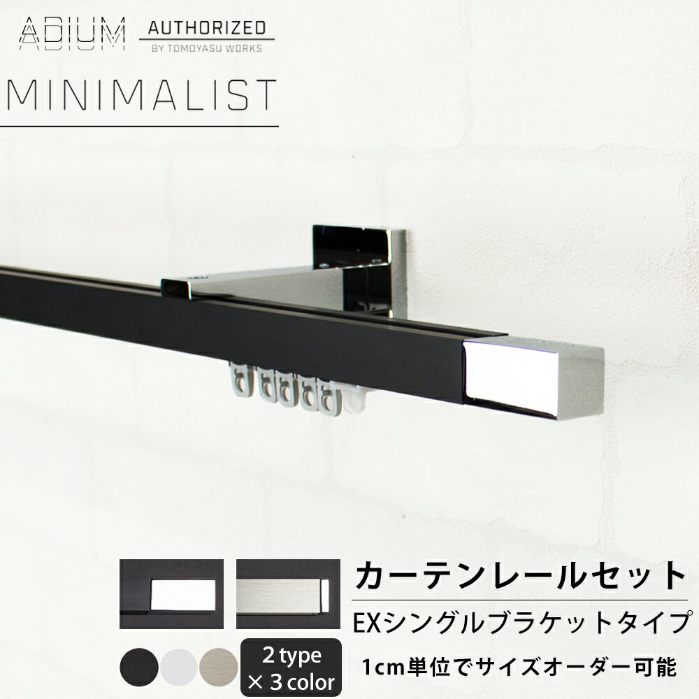 商品名 アイアンカーテンレール　ADIUMシリーズ MINIMALIST【ミニマリスト】 EXシングルセット 特徴 伝統的な技術と、新進気鋭なデザイナーとのコラボレーションで生まれた職人の技とこだわりが光るドイツ製カーテンレール。 レール幅を1cm単位でサイズオーダー可能。 おすすめポイント ★AUTHORIZED BY TOMOYASU WORKS 友安製作所が世界中から品質の良い商品を探し出し、その中でも厳しい審査基準を経て選ばれた良質なもの。 ★ADIUMシリーズ 伝統的な技術と、新進気鋭なデザイナーとのコラボレーションで生まれた職人の技とこだわりが光るドイツ製カーテンレール。 シンプルかつ斬新なデザイン。都会的＆ナチュラル×クールxデザイナーズ、ホテルライクなインテリアを叶える輸入インテリアアイテムです。上質な空間を演出する認められたインテリアで存在感のある大人空間をご提案いたします。男前インテリアや高級感のあるインテリアにピッタリのカーテンレールです。 ★インランナー式 ランナーがカーテンレールの中を走行するインランナー式カーテンレールです。 ブラケットがランナーを干渉しないから最大6mまで対応。(3m以上はジョイント式) ★アルミニウムステンレス合金 アルミ+ステンレス合金レール アルミニウムとステンレスの合金を使用しています。軽く、さびにくく耐久性に優れています。 納期 即納可 平日お昼12時までのご注文は即日出荷(商品代引・カード決済のみ)。 12時以降、および定休日のご注文は翌営業日出荷。 セット内容 レール、ブラケット、キャップ、ランナー、ランナーストップ、 各取り付け部材、ジョイント（3mを超える場合） レールカラー サテンニッケル、マットブラック、マットホワイト 材質 レール：アルミニウムステンレス合金 キャップ：アルミニウムステンレス合金 ブラケット：アルミニウムステンレス合金 ランナー：樹脂 保証 3年保証付き ※万が一、正常な使用状態で本商品に故障が生じた場合、保証期間中の商品交換保証をお約束いたします。 商品についてのご注意 ・ダブルセットの場合、後ろのキャップはコエルを選択されていてもマーロになります。 ・カットサイズの指定は1cm単位です。ミリ単位の誤差についてはご容赦ください。 ・お送りできる最長のレール長さは3mです。3mを超える場合はジョイント式になります。 ・重量がかかるため、石膏ボード用アンカーはご使用いただけません。必ず下地のあるところに取り付けてください。 ・キャップのビス穴位置がレールの溝と合いにくい場合があります。レンチの長い方で斜めから締めてください。 ・下地の強度が不安定な場合やご使用のカーテンの重量によりブラケット単品を買い足していただきご使用ください。 ・色や質感はご覧のモニターにより実際の色と異なる場合がございます。 レールカットサンプルのご用意がございますのでそちらで事前にご確認ください。イメージ違いなどお客様のご都合による返品交換は受け付けておりません。 ご注文の注意事項 ・画像の色と実際の色が異なって見える場合があります。 ・設置場所や閲覧環境により、表示されている画面上の色と実際の商品の色の見え方が異なる場合がございます。 ・商品開封後の変更・返品・交換は承っておりません。 ・出荷日の異なる商品を同時にご注文いただいた場合、出荷日が遅い方に合わせての出荷となります。 ・欠品や品薄の場合は別途納期が掛かります。 予めご了承下さい。 ・出荷後の住所・送付先の変更は転送料が必要となりますので、ご注文前にお届け先住所を必ずご確認ください。 ・ご注文の前に当店のご注文規定を必ずご確認ください。ご注文の際は、こちらのページの内容をご理解いただいたものと判断させていただきます。 ▲レールカットのみです。装飾キャップのサンプルはございません。商品詳細 商品名 アイアンカーテンレール　ADIUMシリーズ MINIMALIST【ミニマリスト】 EXシングルセット 特徴 伝統的な技術と、新進気鋭なデザイナーとのコラボレーションで生まれた職人の技とこだわりが光るドイツ製カーテンレール。 レール幅を1cm単位でサイズオーダー可能。 おすすめポイント ★AUTHORIZED BY TOMOYASU WORKS 友安製作所が世界中から品質の良い商品を探し出し、その中でも厳しい審査基準を経て選ばれた良質なもの。 ★ADIUMシリーズ 伝統的な技術と、新進気鋭なデザイナーとのコラボレーションで生まれた職人の技とこだわりが光るドイツ製カーテンレール。 シンプルかつ斬新なデザイン。都会的＆ナチュラル×クールxデザイナーズ、ホテルライクなインテリアを叶える輸入インテリアアイテムです。上質な空間を演出する認められたインテリアで存在感のある大人空間をご提案いたします。男前インテリアや高級感のあるインテリアにピッタリのカーテンレールです。 ★インランナー式 ランナーがカーテンレールの中を走行するインランナー式カーテンレールです。 ブラケットがランナーを干渉しないから最大6mまで対応。(3m以上はジョイント式) ★アルミニウムステンレス合金 アルミ+ステンレス合金レール アルミニウムとステンレスの合金を使用しています。軽く、さびにくく耐久性に優れています。 納期 即納可 平日お昼12時までのご注文は即日出荷(商品代引・カード決済のみ)。 12時以降、および定休日のご注文は翌営業日出荷。 セット内容 レール、ブラケット、キャップ、ランナー、ランナーストップ、 各取り付け部材、ジョイント（3mを超える場合） レールカラー サテンニッケル、マットブラック、マットホワイト 材質 レール：アルミニウムステンレス合金 キャップ：アルミニウムステンレス合金 ブラケット：アルミニウムステンレス合金 ランナー：樹脂 保証 3年保証付き ※万が一、正常な使用状態で本商品に故障が生じた場合、保証期間中の商品交換保証をお約束いたします。 商品についてのご注意 ・ダブルセットの場合、後ろのキャップはコエルを選択されていてもマーロになります。 ・カットサイズの指定は1cm単位です。ミリ単位の誤差についてはご容赦ください。 ・お送りできる最長のレール長さは3mです。3mを超える場合はジョイント式になります。 ・重量がかかるため、石膏ボード用アンカーはご使用いただけません。必ず下地のあるところに取り付けてください。 ・キャップのビス穴位置がレールの溝と合いにくい場合があります。レンチの長い方で斜めから締めてください。 ・下地の強度が不安定な場合やご使用のカーテンの重量によりブラケット単品を買い足していただきご使用ください。 ・色や質感はご覧のモニターにより実際の色と異なる場合がございます。 レールカットサンプルのご用意がございますのでそちらで事前にご確認ください。イメージ違いなどお客様のご都合による返品交換は受け付けておりません。 ご注文の注意事項 ・画像の色と実際の色が異なって見える場合があります。 ・設置場所や閲覧環境により、表示されている画面上の色と実際の商品の色の見え方が異なる場合がございます。 ・商品開封後の変更・返品・交換は承っておりません。 ・出荷日の異なる商品を同時にご注文いただいた場合、出荷日が遅い方に合わせての出荷となります。 ・欠品や品薄の場合は別途納期が掛かります。 予めご了承下さい。 ・出荷後の住所・送付先の変更は転送料が必要となりますので、ご注文前にお届け先住所を必ずご確認ください。 ・ご注文の前に当店のご注文規定を必ずご確認ください。ご注文の際は、こちらのページの内容をご理解いただいたものと判断させていただきます。