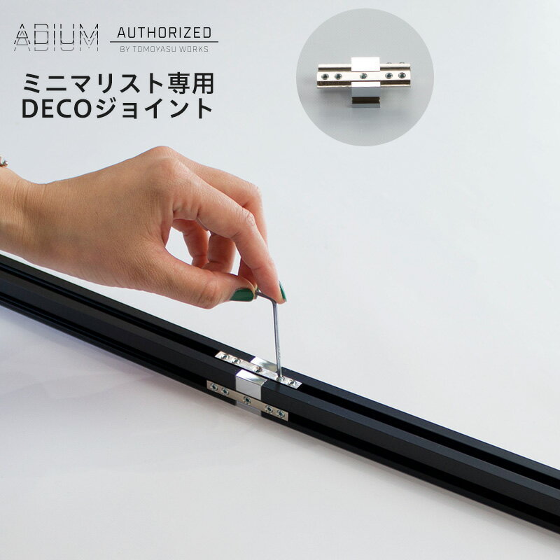 アイアンカーテンレール ミニマリスト用DECOジョイント ADIUM クローム[おしゃれ 高級感 シンプル 高級..
