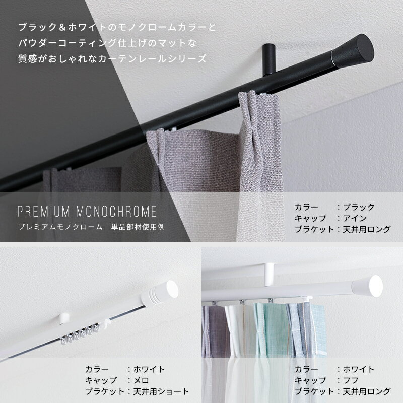 カーテンレール アイアン 部材 パーツ おしゃれ カーテンレール単品 1.51m〜 2m / 151〜200cmブラケットスルータイプ ブラック ホワイト ADIUM アディウム プレミアムモノクローム
