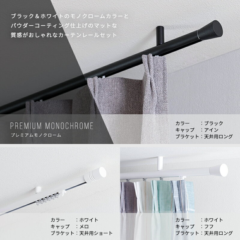 カーテンレール 天井 アイアン おしゃれ 装飾 キャップ デザイン 天井付けセット 1.01m〜 1.5m / 101〜150cmブラケットスルー ブラック 黒 ホワイト 白 ADIUM アディウム プレミアムモノクローム H-N-0