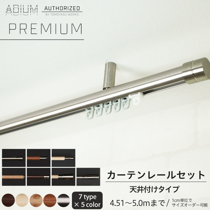 ※レールカットのみです。装飾キャップのサンプルはございません。 商品名 アイアンカーテンレール　ADIUMシリーズ PREMIUM【プレミアム】 天井付けセット 特徴 伝統的な技術と、新進気鋭なデザイナーとのコラボレーションで生まれた職人の技とこだわりが光るドイツ製カーテンレール。 納期 即納可 平日お昼12時までのご注文は即日出荷(商品代引・カード決済のみ)。 12時以降、および定休日のご注文は翌営業日出荷。 レール カラー ナチュラルアッシュ、ワイルドオーク、チェリーチーク、チェストブラウン、シャインシルバー 材質 装飾キャップ： ステンレス レール本体：アルミニウムステンレス合金 ランナー：樹脂 ブラケット： ステンレス 保証 3年保証付き ※万が一、正常な使用状態で本商品に故障が生じた場合、保証期間中の商品交換保証をお約束いたします。 ご注意 ・301cm以上はジョイント式になります。 ・ダブルセットの後ろのキャップはアインとなります。 ・天井と接触する為、「Huf」「Lafille」「Platte」「Vion」はご使用できません。 必ずご確認 ください ・画像の色と実際の色が異なって見える場合があります。ご不安な場合は、必ず事前に無料サンプルでカラーの確認をお願いします。 ・開封した商品の返品・交換は一切お受けできません。 ・出荷後の住所・送付先の変更は転送料が必要となりますので、ご注文前にお届け先住所を必ずご確認ください。 ・石膏ボード用アンカーはご使用になれません。 ・ご注文の前に当店のご注文規定を必ずご確認ください。ご注文の際は、こちらのページの内容をご理解いただいたものと判断させていただきます。 ＞＞ランナーなど対応単品部材はこちら＜＜ ※他のサイズを探す※※画像は「プレミアムモノクローム」です。 カーテンレール ADIUMシリーズ【PREMIUM】 AUTHORIZED BY TOMOYASU WORKS 友安製作所が世界中から品質の良い商品を探し出し、その中でも厳しい審査基準を経て選ばれた良質なもの。 ★ADIUMシリーズ 伝統的な技術と、新進気鋭なデザイナーとのコラボレーションで生まれた職人の技とこだわりが光るドイツ製カーテンレール。 シンプルかつ斬新なデザイン。都会的＆ナチュラル×クールxデザイナーズ ホテルライクなインテリア。輸入インテリア。上質な空間を演出する認められたインテリアで存在感のある大人空間をご提案いたします。男前インテリアや高級感のあるインテリアにピッタリのカーテンレールです。 ★PREMIUMレール シンプルな空間に。 装飾キャップは、シンプルなのに存在感のある馬の蹄のような形の「フフ」　個性的でオリジナリティ溢れる「フラッチェ」、スマートで他にはないデザイン「リンダー」、優雅で上品な存在感「ラフィーレ」　スタイリッシュな「ビオン」、シンプル＆スマート「プラッテ」、シンプルでどんなインテリアにも合う「アイン」の全7種類からお選びいただけます。 レールカラーはモダンな木目カラーとクールなシルバー。 それぞれに違った表情を持っているので、ナチュラル系　モノトーン系　アンティーク系などスタイルを選びません。 ブラケットも天井付け、壁付けの4種類をご用意いたしまいた。 ★インランナー式 ランナーがカーテンレールの中を走行するインランナー式カーテンレールです。 ブラケットがランナーを干渉しないから最大8mまで対応。(2m以上はジョイント式) ★アルミニウムステンレス合金 アルミ+ステンレス合金レール アルミニウムとステンレスの合金を使用しています。軽く、さびにくく耐久性に優れています。