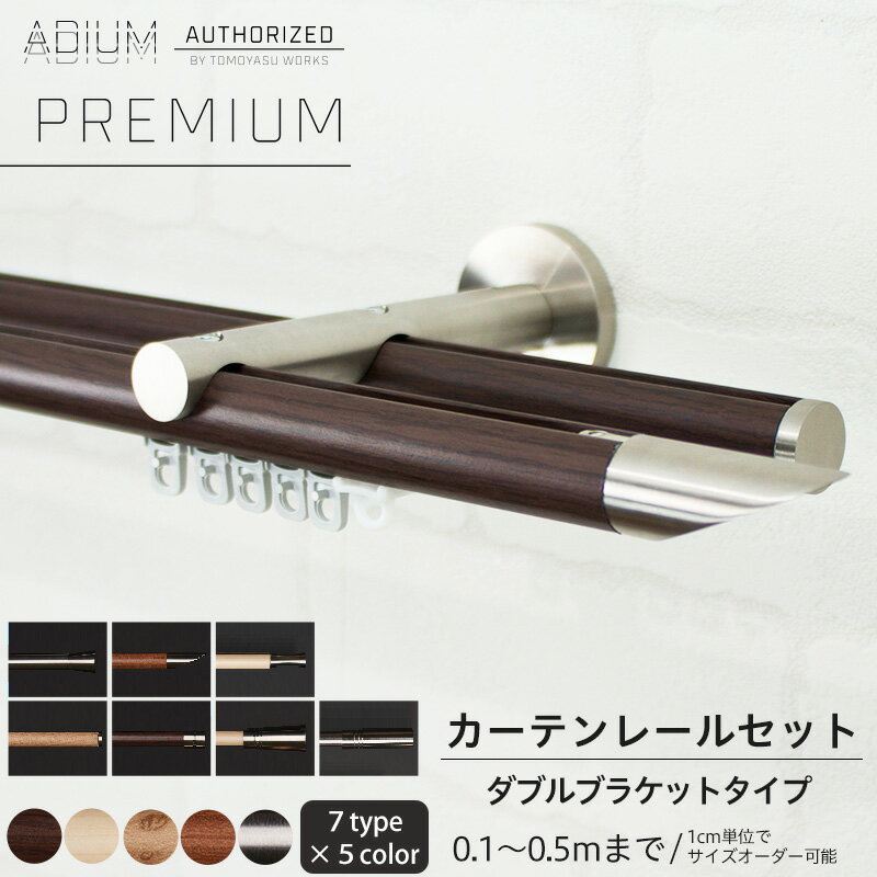 カーテンレール アイアン ダブルセット 0.1～0.5m [1cm単位サイズオーダー おしゃれ 高級感 シンプル 高級 北欧 木目 木 ウッド カーテン レール ハイエンド ドイツ製 ADIUM PREMIUM アディウム プレミアム] H-N-0