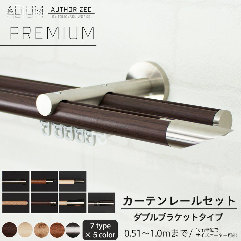 カーテンレール アイアン ダブルセット 0.51～1m [1cm単位サイズオーダー おしゃれ 高級感 シンプル 高級 北欧 木目 木 ウッド カーテン レール ハイエンド ドイツ製 ADIUM PREMIUM アディウム プレミアム] H-N-0