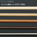 カーテンレール アイアン レールのみ 2.51〜3.0m [1cm単位サイズオーダー おしゃれ 高級感 シンプル 高級 北欧 木目 木 ウッド カーテン レール...