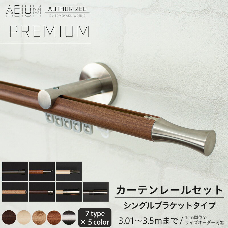 カーテンレール アイアン シングルセット 3.01～3.5m [1cm単位サイズオーダー おしゃれ 高級感 シンプル 高級 北欧 木目 木 ウッド カーテン レール ハイエンド ドイツ製 ADIUM PREMIUM アディウム プレミアム] H-N-0