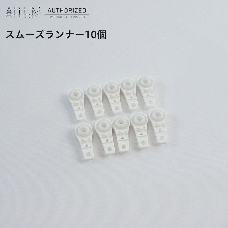 《即日出荷》 アイアンカーテンレール ADIUM スムーズランナー 10個[おしゃれ 高級感 シンプル 高級 男前 カーテン レール ハイエンド ドイツ製 ADIUM アディウム 部材 パーツ]