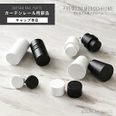 カーテンレール アイアン 部材 パーツ おしゃれ 装飾 キャップ ブラケットスルータイプ ブラック ホワイト ADIUM アディウム プレミアムモノクローム