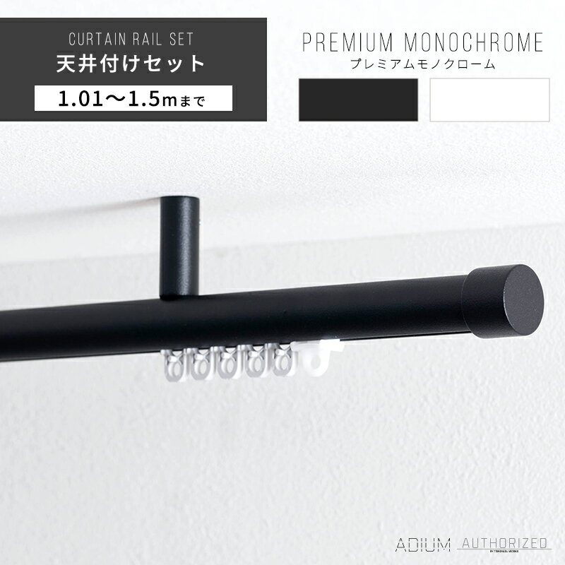 [スーパーセール最大5000円OFFクーポン] カーテンレール 天井 アイアン おしゃれ 装飾 キャップ デザイン 天井付けセット 1.01m〜 1.5m / 101〜150cmブラケットスルー ブラック 黒 ホワイト 白 ADIUM アディウム プレミアムモノクローム H-N-0