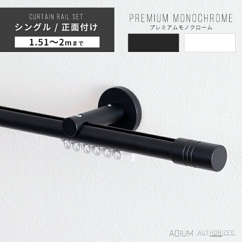 Rakuten - [楽天SS限定クーポン配布] カーテンレール シングル アイアン おしゃれ 装飾 キャップ デザイン 正面付けシングルセット 1.51m〜 2m / 151〜200cmブラケットスルー ブラック 黒 ホワイト 白 ADIUM アディウム プレミアムモノクローム C-F-3