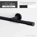 カーテンレール シングル アイアン おしゃれ 装飾 キャップ デザイン 正面付けシングルセット 3.51m～ 4m / 351～400cmブラケットスルー ブラック 黒 ホワイト 白 ADIUM アディウム プレミアムモノクローム