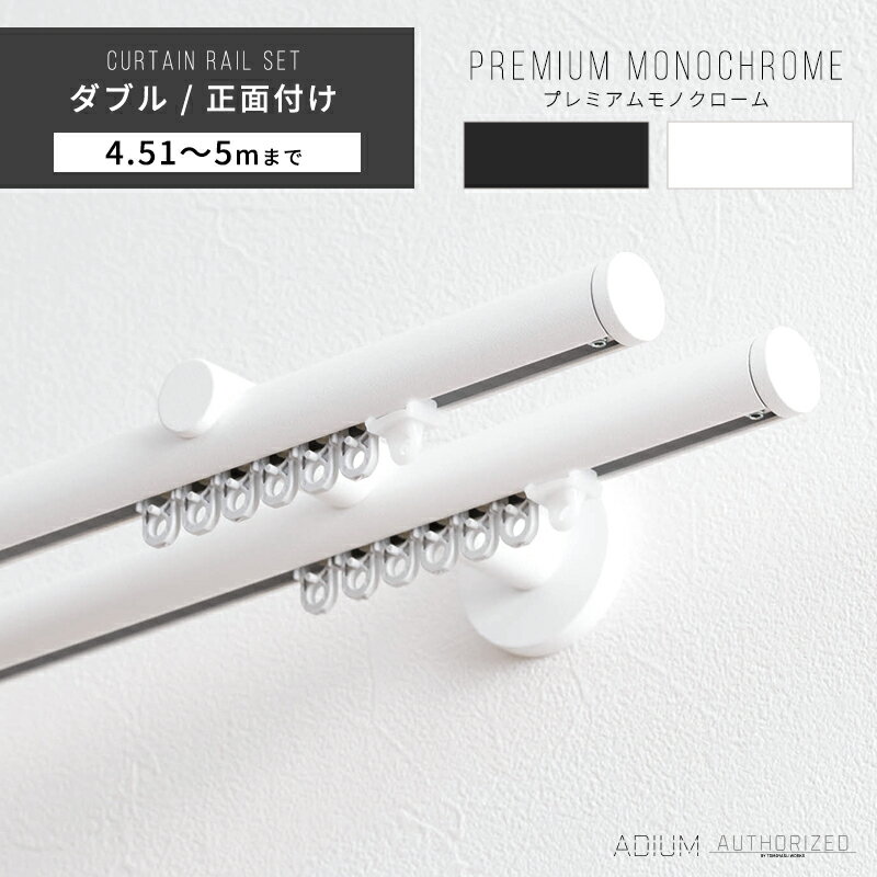 カーテンレール ダブル アイアン おしゃれ 装飾 キャップ デザイン 正面付けダブルセット 4.51m～ 5m / 451～500cmブラケットスルー ブラック 黒 ホワイト 白 ADIUM アディウム プレミアムモノクローム H-N-0