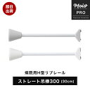 病院 カーテンレール 施設 リブレールH型リブレール専用 ストレート吊棒 H=300 1個 /ck70/ [ カーテンレール 部材 間仕切りカーテン 取付 レー...
