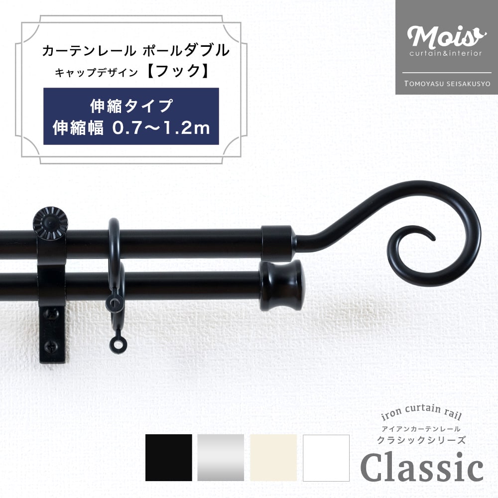 カーテンレール ダブル 装飾 2連 ポールダブル 伸縮幅 0.7～1.2m /フック/ アイアンカーテンレール ブラック おしゃれ ランナー セット アンティーク モダン 伸縮レール 北欧 洋風 友安製作所《即日出荷》 C-F-3