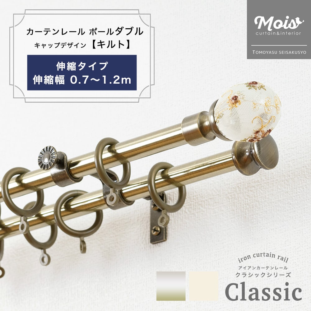 カーテンレール ダブル 装飾 2連 ポールダブル 伸縮幅 0.7～1.2m /キルト/ アイアンカーテンレール ブラック おしゃれ ランナー セット アンティーク モダン 伸縮レール 北欧 洋風 友安製作所《即日出荷》 C-F-3