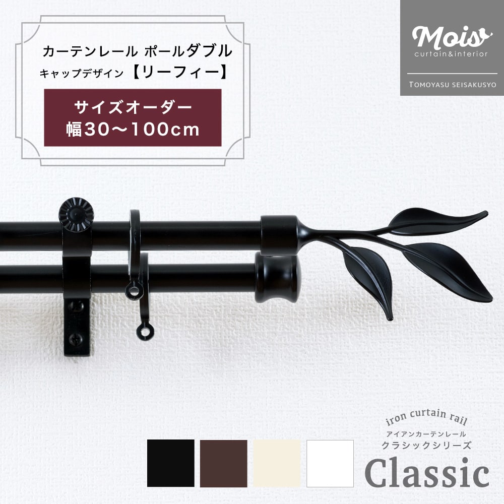 カーテンレール ダブル 装飾 2連 ポールダブル サイズオーダー 1mまで 30～100cm 0.3～1m /リーフィー/ アイアンカーテンレール ブラック おしゃれ ランナー セット アンティーク 北欧 洋風 友安製作所《即日出荷》 C-F-3
