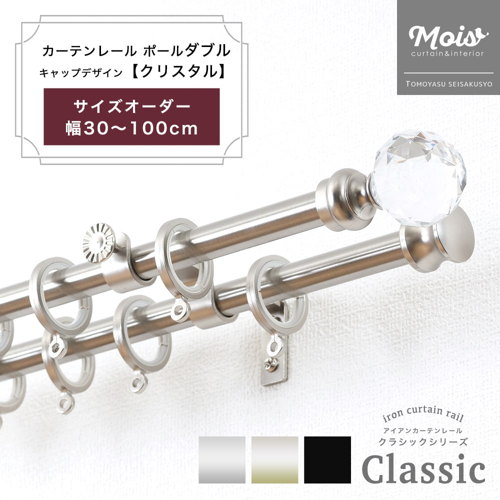 カーテンレール ダブル 装飾 2連 ポールダブル サイズオーダー 1mまで 30～100cm 0.3～1m /クリスタル/ アイアンカーテンレール ブラック おしゃれ ランナー セット アンティーク 北欧 洋風 友安製作所《即日出荷》 C-F-3