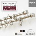 カーテンレール ダブル 装飾 2連 ポールダブル サイズオーダー 3mまで 201〜300cm 2.01〜3m /プレーン/ アイアンカーテンレール ブラック ...
