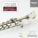 カーテンレール ダブル 装飾 ダブル 機能レール付きダブル サイズオーダー 3mまで 201〜300cm 2.01〜3m /キルト/ アイアンカーテンレール カ...