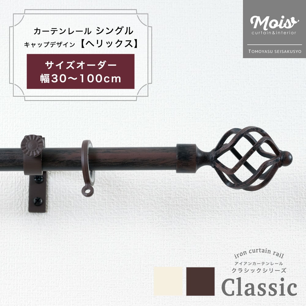 カーテンレール おしゃれ シングル サイズオーダー 1mまで 30～100cm 0.3～1m /ヘリックス/ 装飾 アイアンカーテンレール ブラウン おしゃれ ランナー セット アンティーク モダン 北欧 洋風 友安製作所《即日出荷》 C-F-3
