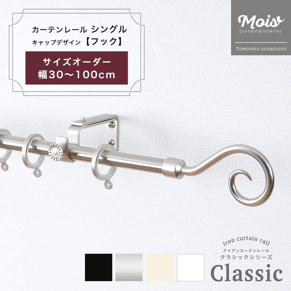 カーテンレール おしゃれ シングル サイズオーダー 1mまで 30〜100cm 0.3〜1m /フック/ 装飾 アイアンカーテンレール ブラック おしゃれ ランナー セット アンティーク モダン 北欧 洋風 友安製作所《即日出荷》