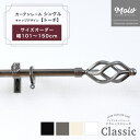 カーテンレール おしゃれ シングル サイズオーダー 1.5mまで 101～150cm 1.01～1.5m /トーチ/ 装飾 アイアンカーテンレール ブラック おしゃれ ランナー セット アンティーク モダン 北欧 洋風 友安製作所《即日出荷》