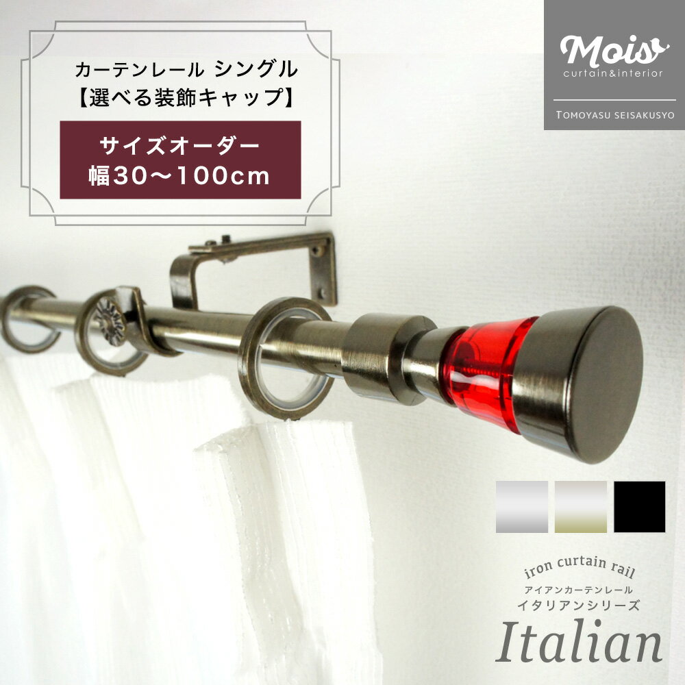 カーテンレール シングル おしゃれ 装飾 サイズオーダー 1mまで 30～100cm 0.3～1m /選べるデザイン/ アイアンカーテンレール ランナー セット 北欧 洋風 友安製作所《即日出荷》 C-F-3