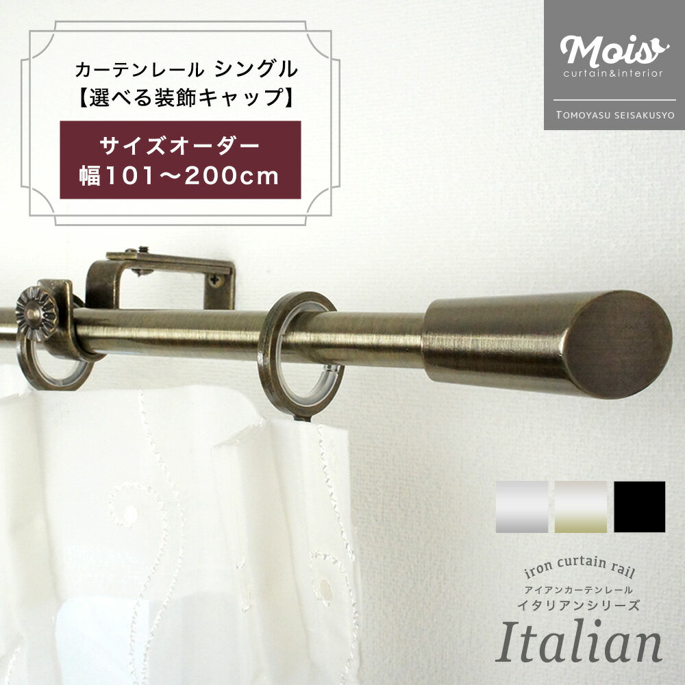 カーテンレール シングル おしゃれ 装飾 サイズオーダー 2mまで 101～200cm 1.01～2m /選べるデザイン/ アイアンカーテンレール ランナー セット 北欧 洋風 友安製作所《即日出荷》 C-F-3